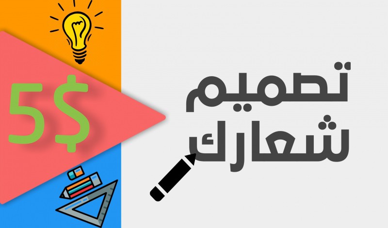 مصمم شعارات الرياض اسعار تصميم الشعارات في السعوديه والرياض