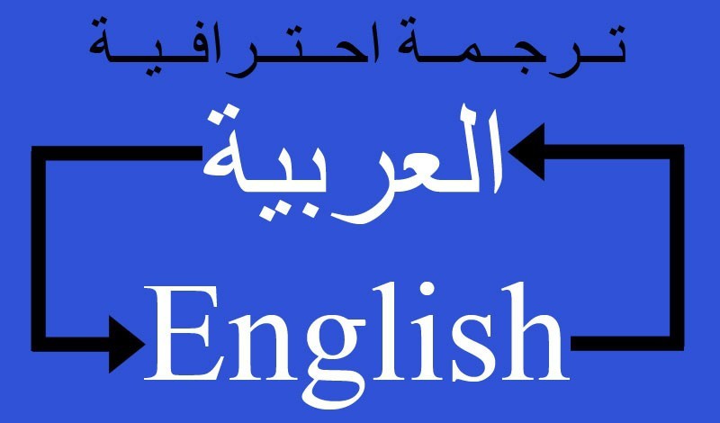 المترجم من العربى للانجليزى