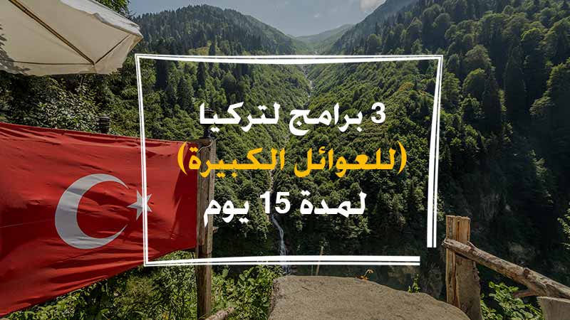  برنامج سياحي إلى تركيا 15 يوم 