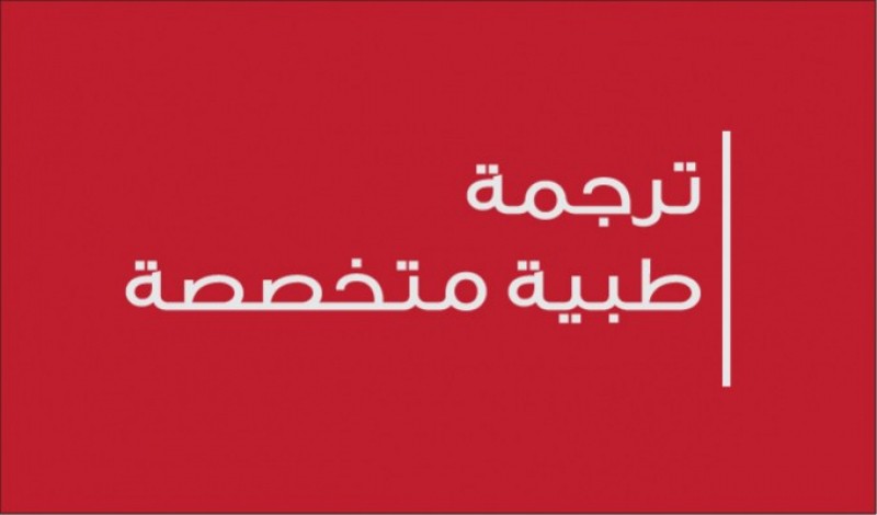 ترجمة الكتب إلى العربية 