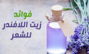 فوائد زيت اللافندر للشعر القمل