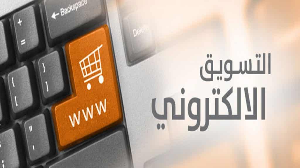 أفضل طرق التسويق الإلكتروني في السعودية