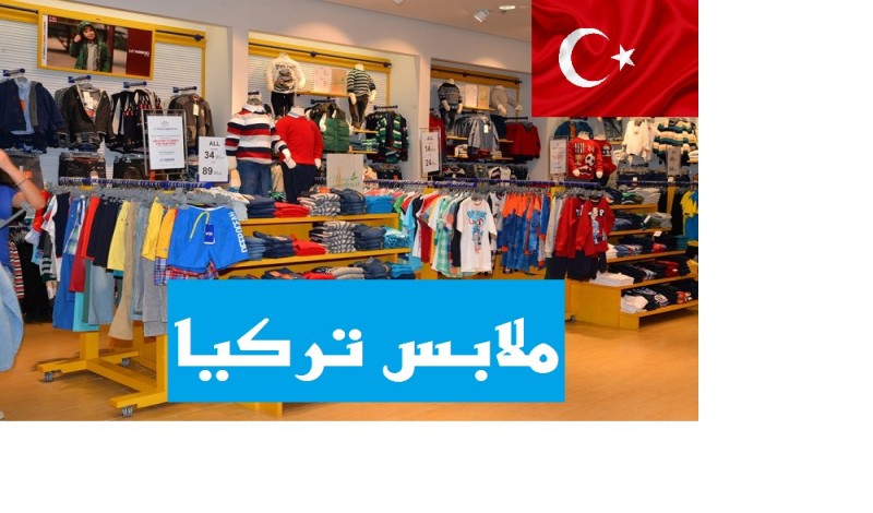  اسعار ملابس الاطفال في تركيا