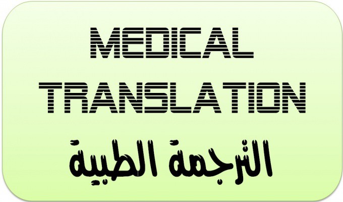 صعوبات الترجمة الطبية