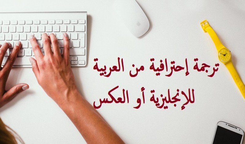 مكاتب ترجمة معتمدة في شرق الرياض