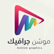 موشن جرافيك في جدة