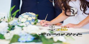  استخراج تصريح زواج سعودي من أجنبية