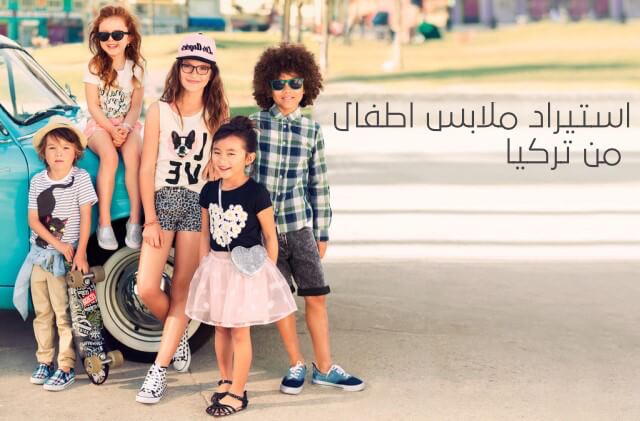ملابس تركية للاطفال بالمغرب