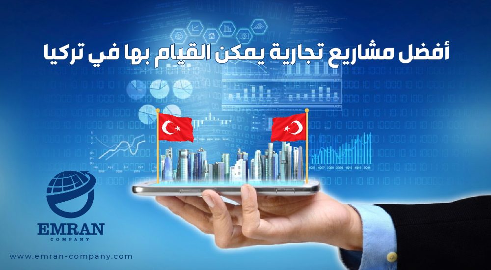 مشروع استثماري في تركيا