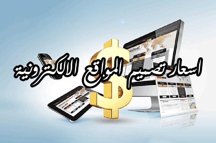 اسعار تصميم المواقع الالكترونية في العراق