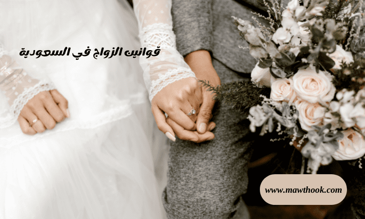 قوانين الزواج في السعودية
