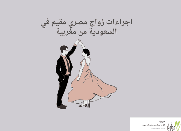 اجراءات زواج مصري مقيم في السعودية من مغربية