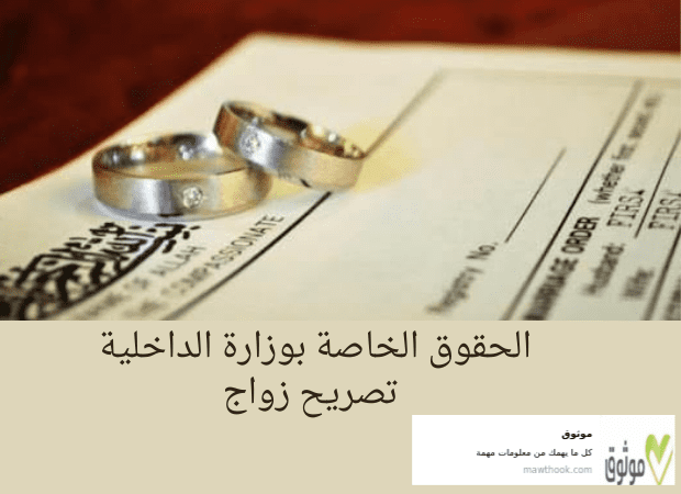 الحقوق الخاصة بوزارة الداخلية تصريح زواج