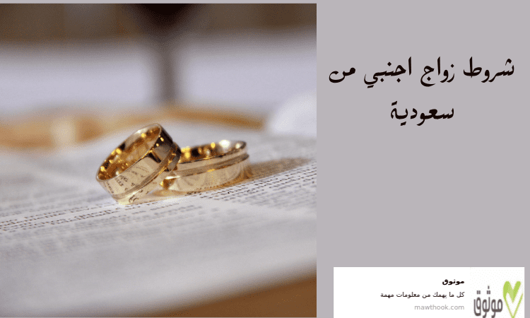 شروط زواج اجنبي من سعودية