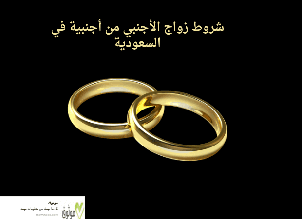 شروط زواج الأجنبي من أجنبية في السعودية