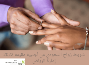 شروط زواج السعودي من أجنبية مقيمة2024 إمارة الرياض