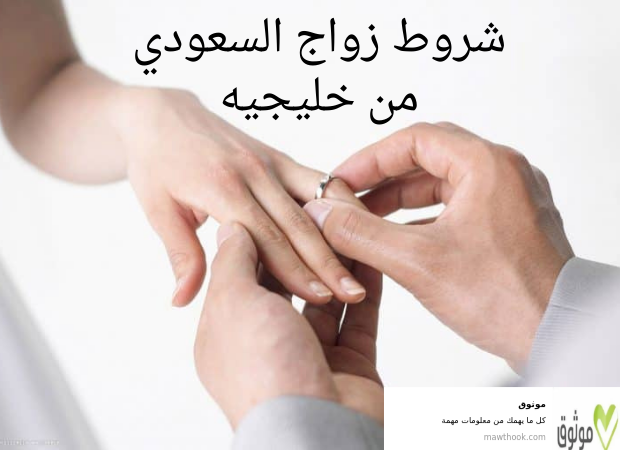 شروط زواج السعودي من خليجيه