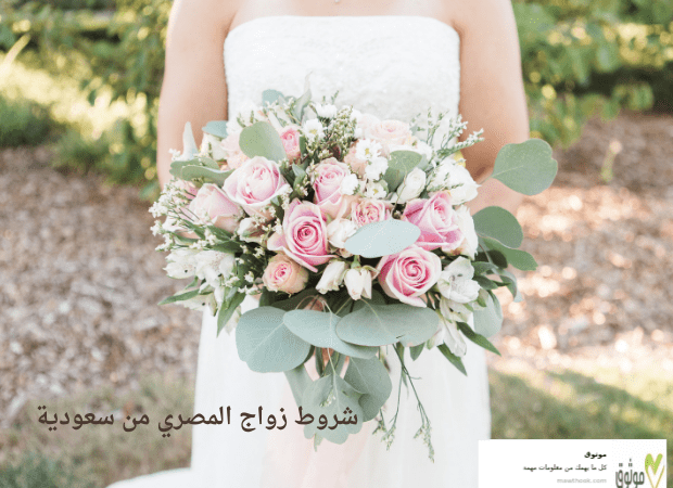 شروط زواج المصري من سعودية