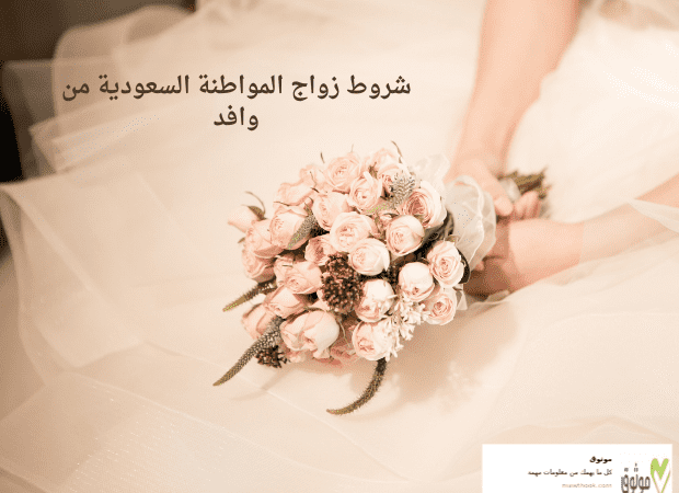 شروط زواج المواطنة السعودية من وافد