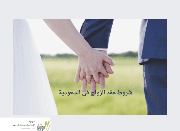 شروط عقد الزواج في السعودية