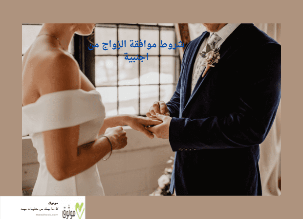 شروط موافقة الزواج من اجنبية