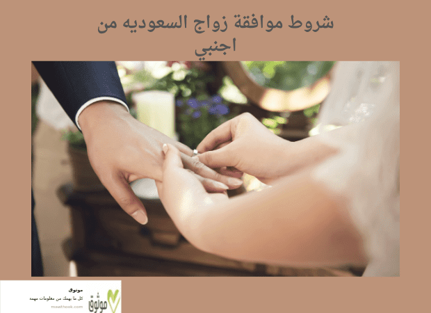 شروط موافقة زواج السعوديه من اجنبي