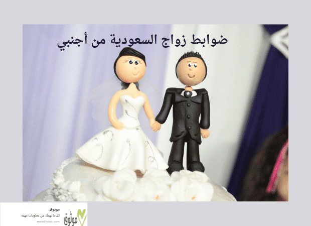 ضوابط زواج السعودية من أجنبي