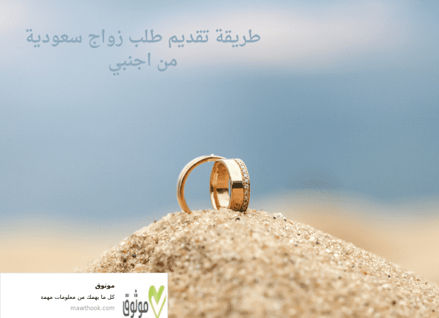 طريقة تقديم طلب زواج سعودية من اجنبي