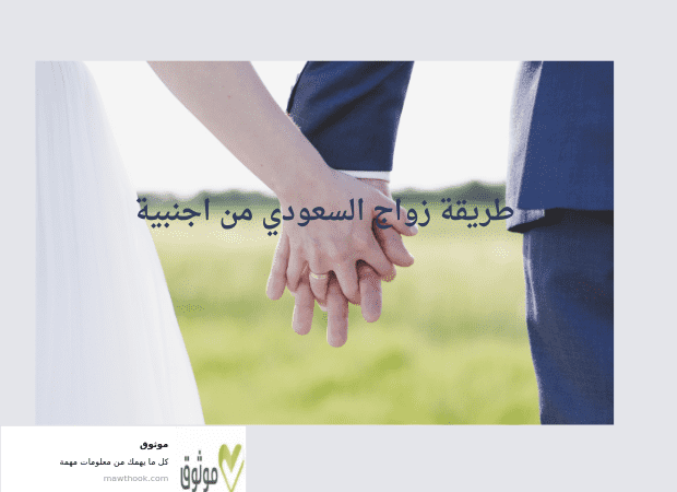 طريقة زواج السعودي من اجنبية