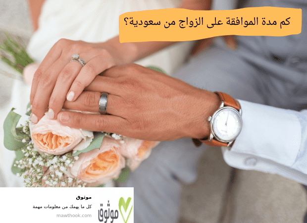 كم مدة الموافقة على الزواج من سعودية؟