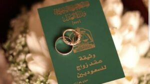 معاملة زواج سعودية من مقيم