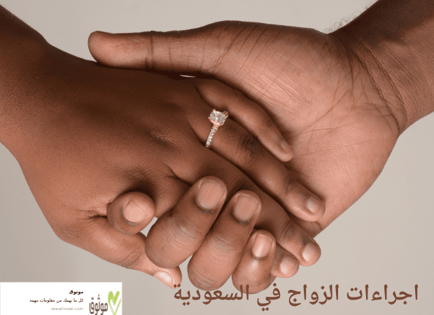 اجراءات الزواج في السعودية