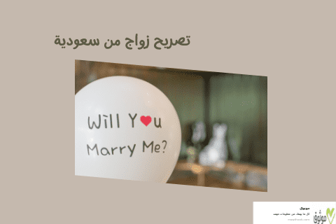 تصريح زواج من سعودية
