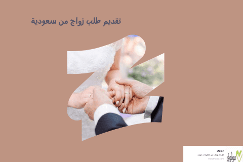 تقديم طلب زواج من سعودية