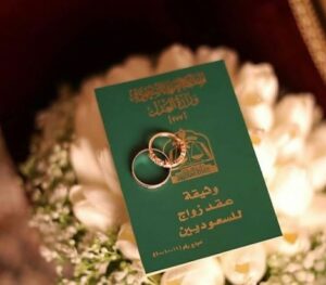 زواج السعوديه من اجنبي متزوج
