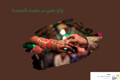 زواج مصري من مغربية بالسعودية
