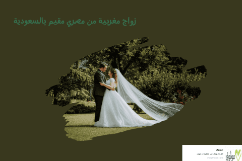  زواج مغربية من مصري مقيم بالسعودية