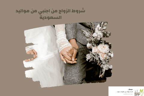 شروط الزواج من اجنبي من مواليد السعودية