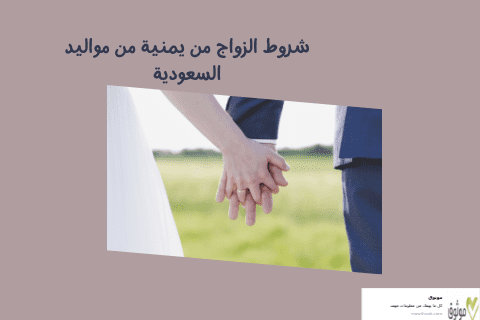 شروط الزواج من يمنية من مواليد السعودية