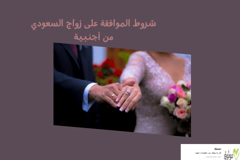 شروط الموافقة على زواج السعودي من أجنبية