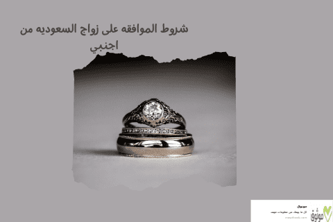 شروط الموافقه على زواج السعوديه من اجنبي