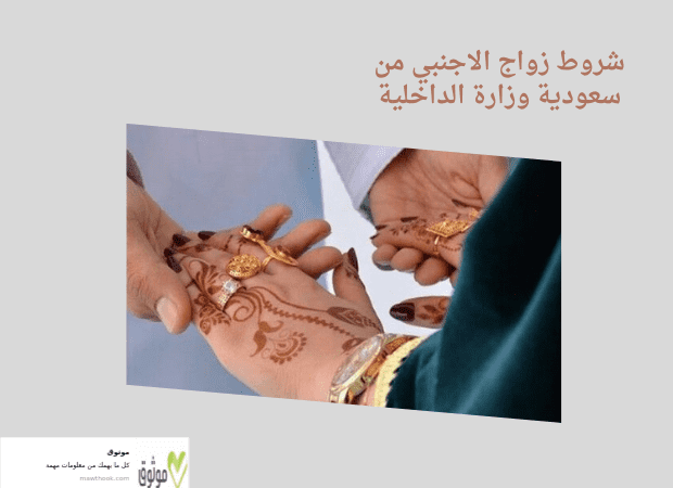 شروط زواج الاجنبي من سعودية وزارة الداخلية