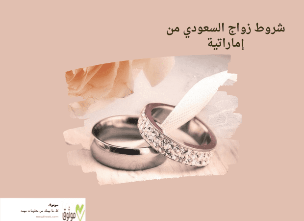 شروط زواج السعودي من إماراتية