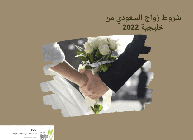 شروط زواج السعودي من خليجية 2022