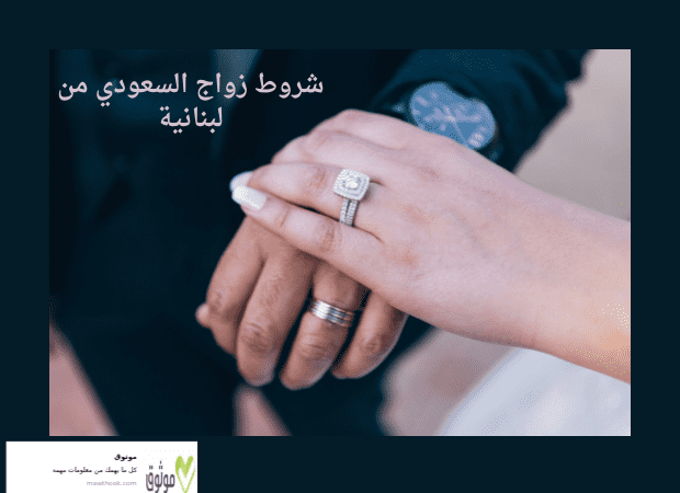 شروط زواج السعودي من لبنانية
