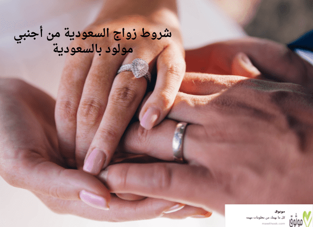 شروط زواج السعودية من أجنبي مولود بالسعودية