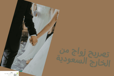 تصريح زواج من الخارج السعودية