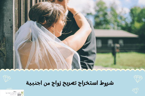 شروط استخراج تصريح زواج من اجنبية