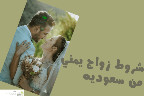 شروط زواج يمني من سعوديه