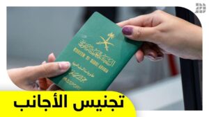 رسوم التجنيس في السعودية للاجانب 2023